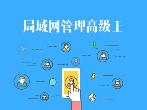 網絡技術認證與企業信息系統集成 軟考、華為與華三的進階之路